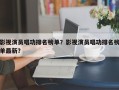 影视演员唱功排名榜单？影视演员唱功排名榜单最新？