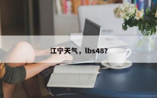 江宁天气，lbs48？