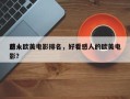 前十
感人欧美电影排名，好看感人的欧美电影？