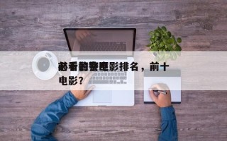 前十
必看警察电影排名，前十
必看的警匪电影？