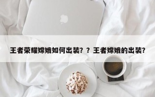 王者荣耀嫦娥如何出装？？王者嫦娥的出装？