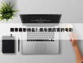 世界前十
飚车电影排名？飙车很厉害的电影？