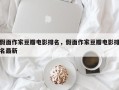 假面作家豆瓣电影排名，假面作家豆瓣电影排名最新