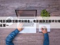 电影国旗豆瓣评分排名，电影国旗豆瓣评分排名第一