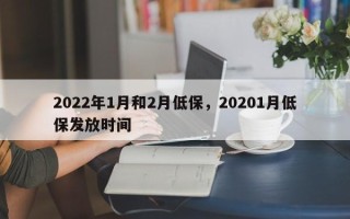 2022年1月和2月低保，20201月低保发放时间