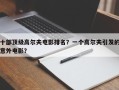 十部顶级高尔夫电影排名？一个高尔夫引发的意外电影？