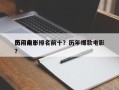 历年前十
热门电影排名前十？历年爆款电影？
