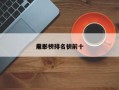 前十
电影榜排名，前十
电影榜排名榜