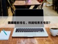 韩国前十
阴暗电影排名，韩国暗黑系电影？