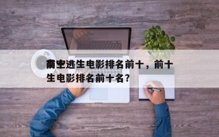 前十
高空逃生电影排名前十，前十
高空逃生电影排名前十名？