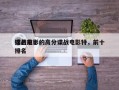 排名前十的高分谍战电影特，前十
谍战电影排名
