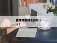 前十
迟度电影排名，前十
迟度电影排名前十？