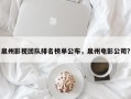 泉州影视团队排名榜单公布，泉州电影公司？