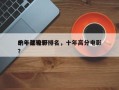 十年比较好
的十部电影排名，十年高分电影？
