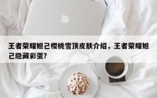 王者荣耀妲己樱桃雪顶皮肤介绍，王者荣耀妲己隐藏彩蛋？