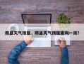 隰县天气预报，隰县天气预报查询一周？