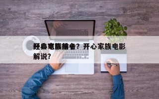 开心家族前十
经典电影排名？开心家族电影解说？