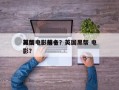 英国电影前十
黑帮电影排名？英国黑帮 电影？