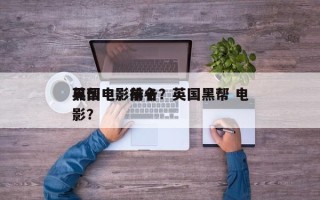 英国电影前十
黑帮电影排名？英国黑帮 电影？