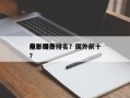 前十
电影国外排名？国外前十
电影排名
？