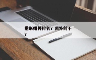 前十
电影国外排名？国外前十
电影排名
？