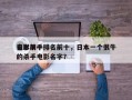 日本前十
电影杀手排名前十，日本一个很牛的杀手电影名字？