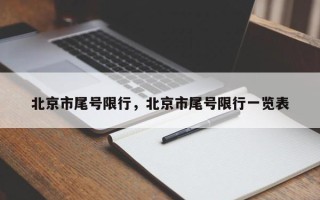 北京市尾号限行，北京市尾号限行一览表