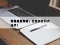 世界名著前十
灾难电影排名，世界有名的灾难片？