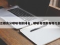 豆瓣高分唢呐电影排名，唢呐电视剧有哪几部