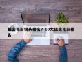 前十
狙击电影镜头排名？10大狙击电影排名
？