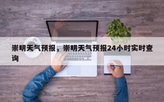 崇明天气预报，崇明天气预报24小时实时查询