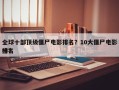 全球十部顶级僵尸电影排名？10大僵尸电影排名
榜？