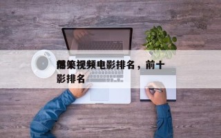 前十
爆笑视频电影排名，前十
爆笑视频电影排名