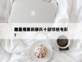 邵氏电影前十
艳星排名？邵氏十部惊艳电影？