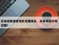 日本经典悬疑电影豆瓣排名，日本悬疑片榜 豆瓣？