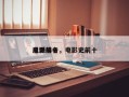 电影前十
反派排名，电影史前十
反派