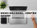 被低估的十部高分电影排名，20部被严重低估的电视剧？