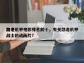 前十
恐龙机甲电影排名前十，有关恐龙机甲战士的动画片？