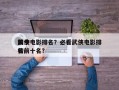 如今
前十
武侠电影排名？必看武侠电影排名
榜前十名？