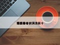 满清前十
电影排名，满清前十
电影排名榜