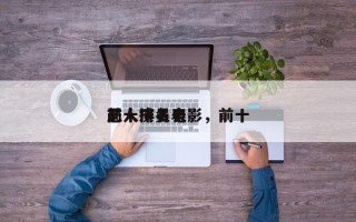 前十
恶人排名电影，前十
恶人演员表