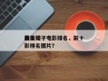 前十
最美裙子电影排名，前十
最美裙子电影排名图片？