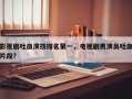 影视剧吐血演技排名第一，电视剧男演员吐血片段？