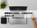 国内前十
民营电影公司排名，中国最大的民营电影公司