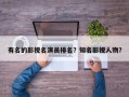 有名的影视名演员排名？知名影视人物？