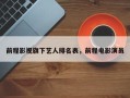 前程影视旗下艺人排名表，前程电影演员