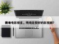 前十
吻戏电影排名，吻戏比较好的影视剧？