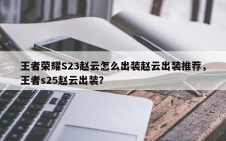 王者荣耀S23赵云怎么出装赵云出装推荐，王者s25赵云出装？