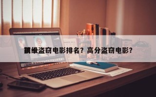 前十
顶级盗窃电影排名？高分盗窃电影？