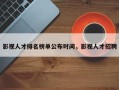 影视人才排名榜单公布时间，影视人才招聘